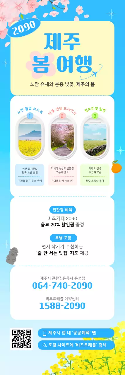 파랑 심플 제주 봄 여행 안내