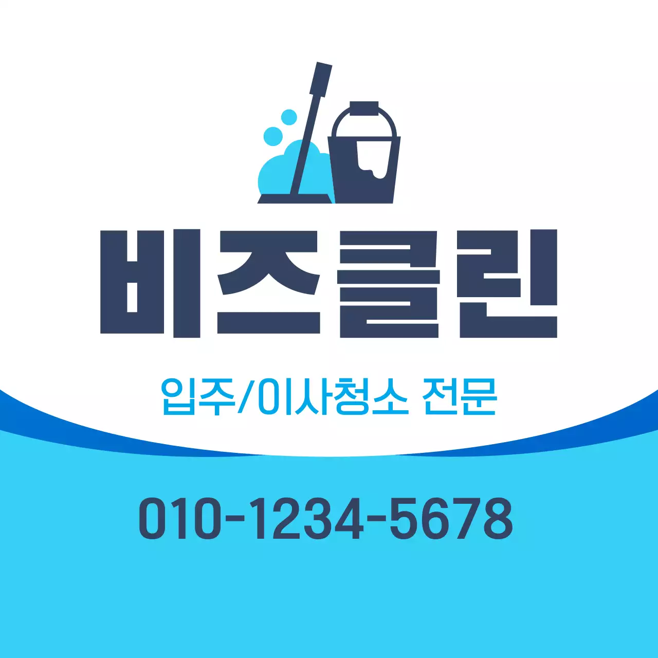 청색 심플 청소업체 홍보