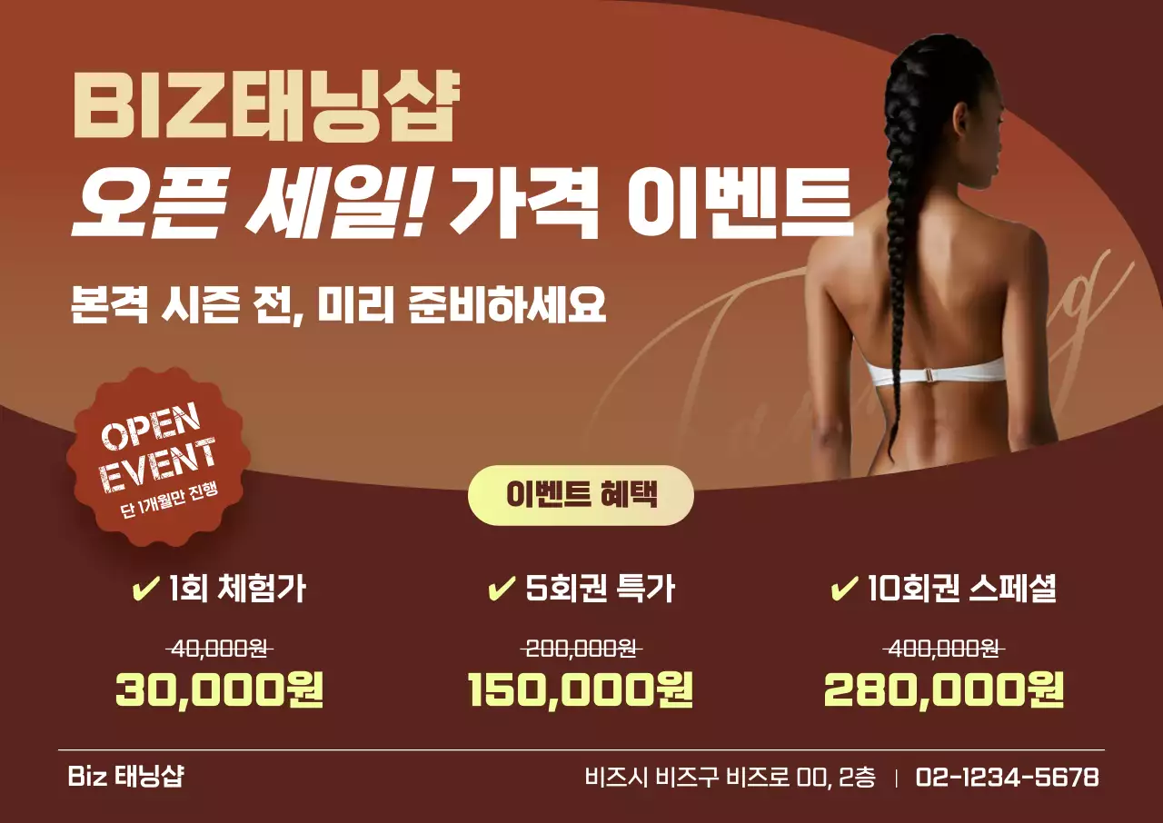 갈색 깔끔 태닝샵 할인 행사