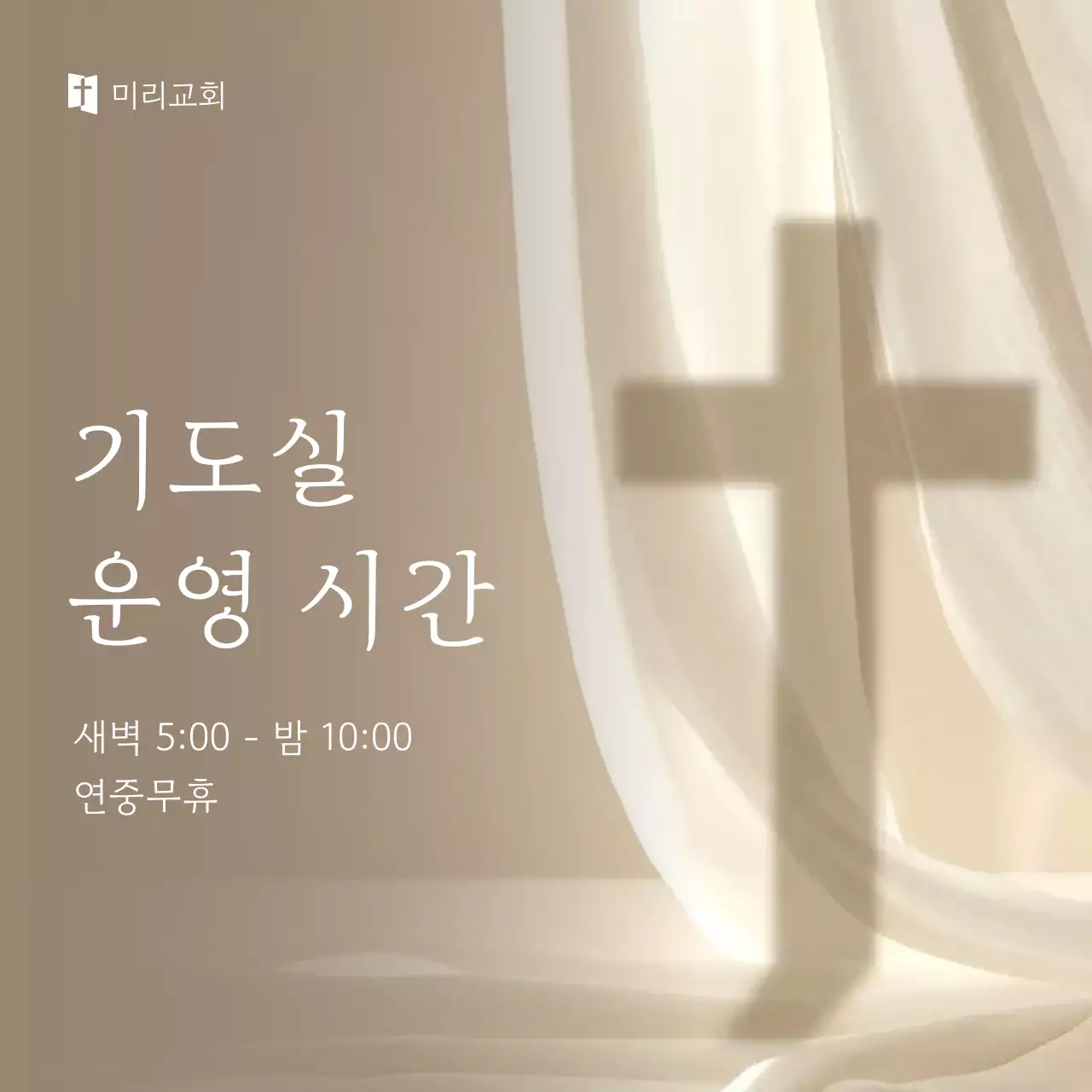 베이지 심플 기도실 안내