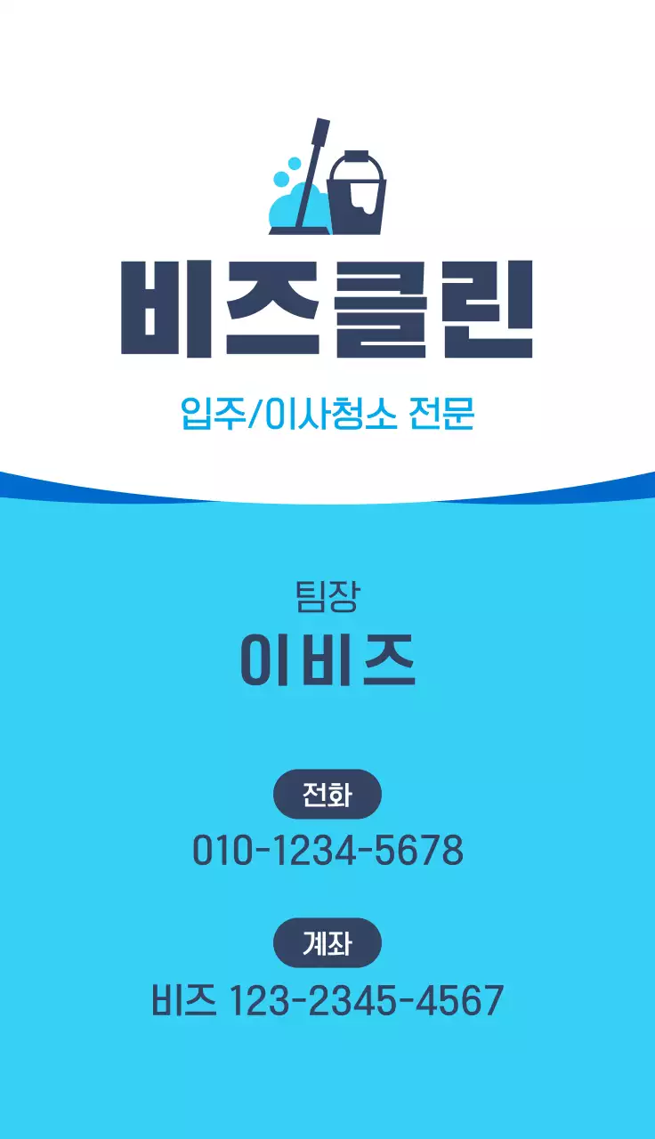 청색 심플 청소업체 홍보
