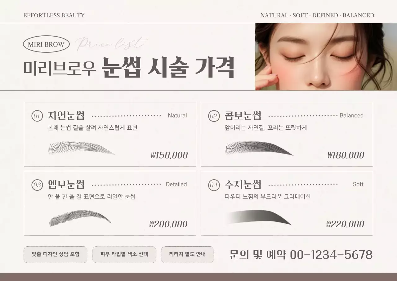 베이지 깔끔 눈썹 시술 안내