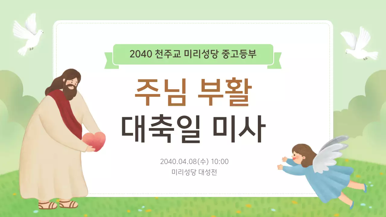 연두 미니멀 부활절 미사 안내