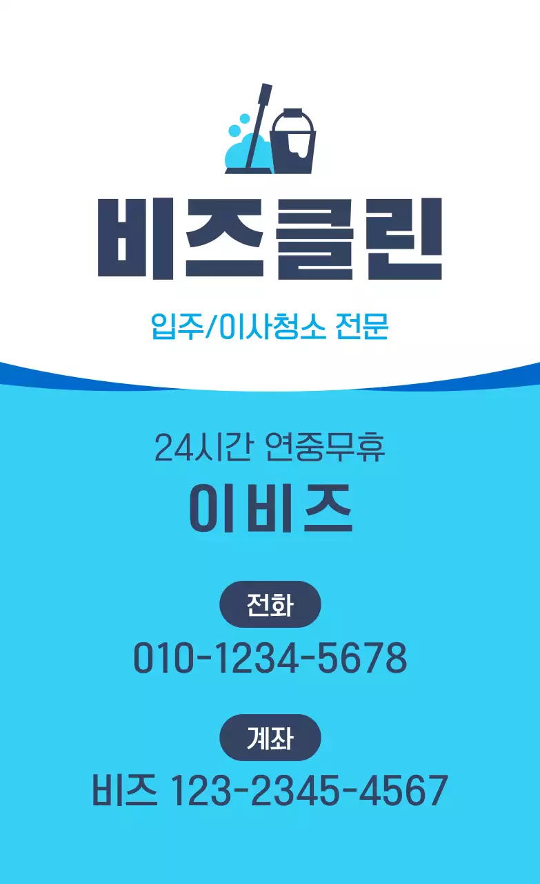 청색 심플 청소업체 홍보