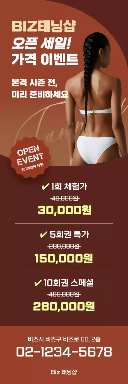 갈색 깔끔 태닝샵 할인 행사