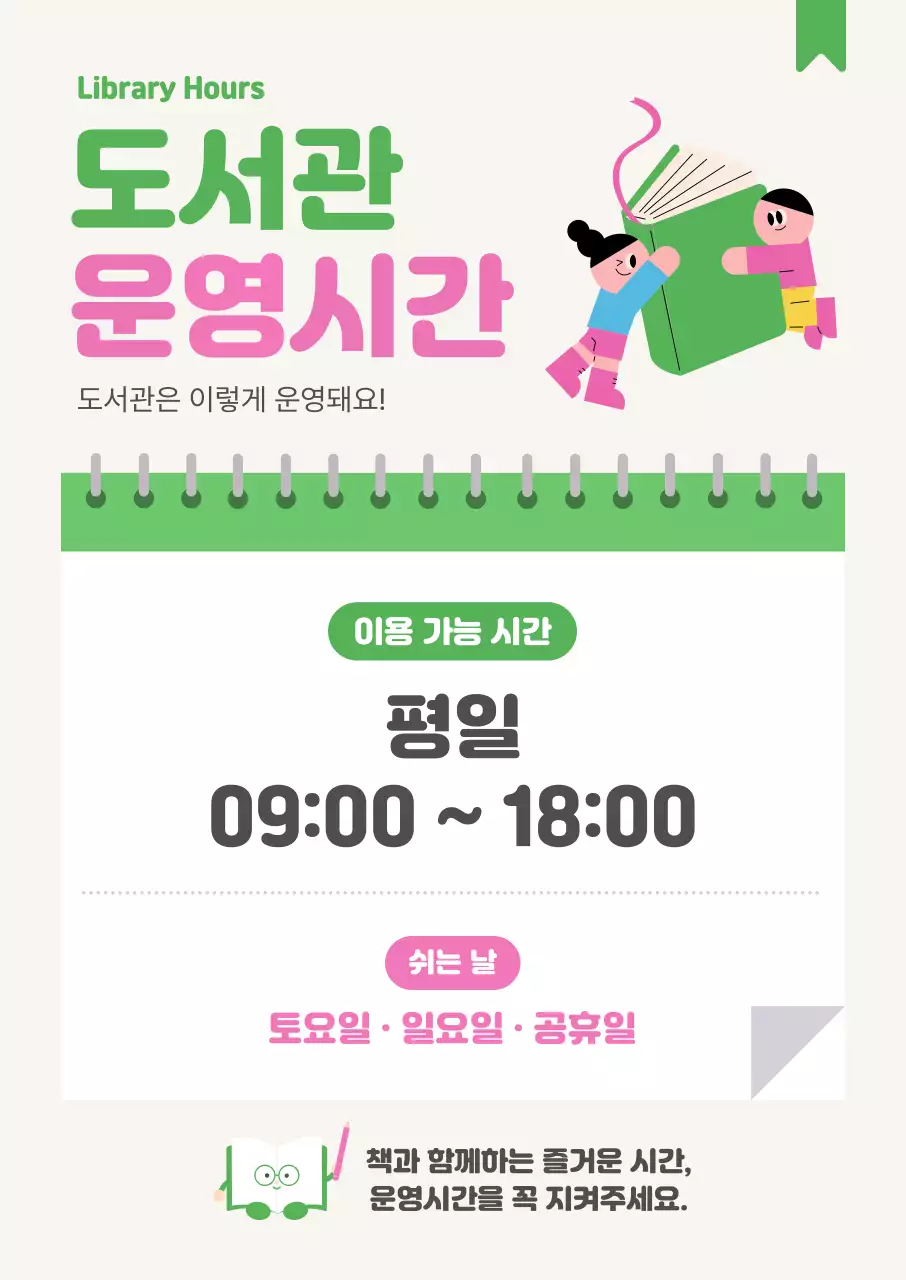 초록 심플 도서관 운영시간 안내