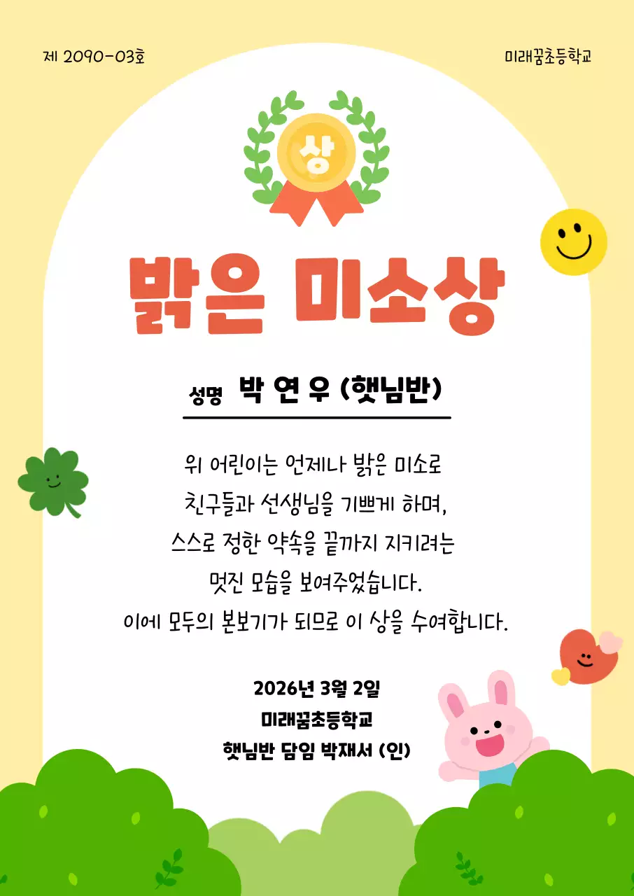 노랑 심플 어린이 밝은 미소상 상장