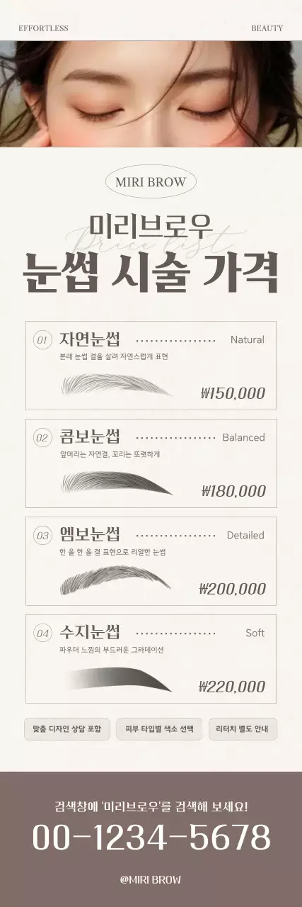 베이지 깔끔 눈썹 시술 안내