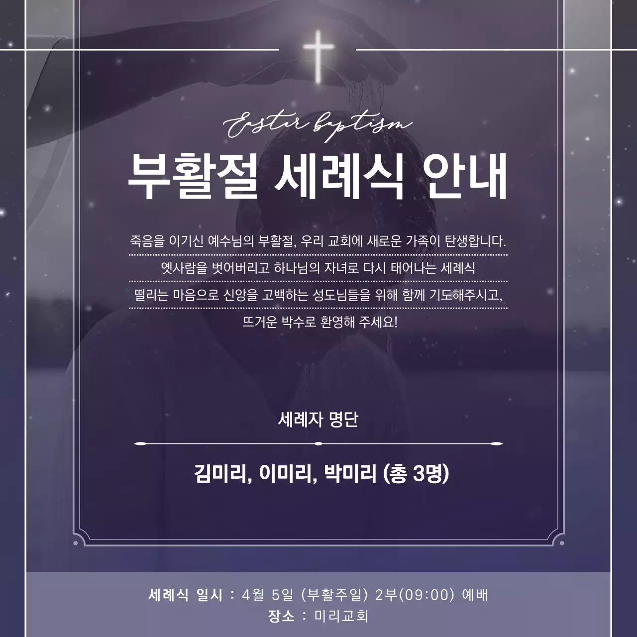 보라 깔끔 부활절 세례식 안내