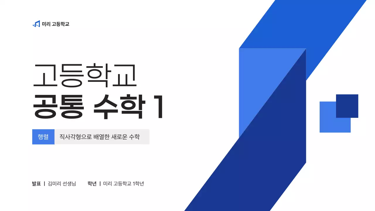 파랑 깔끔 고등학교 수학 교육 자료