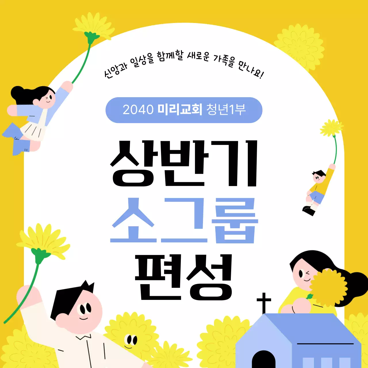 노랑 심플 교회 소그룹 모집 안내
