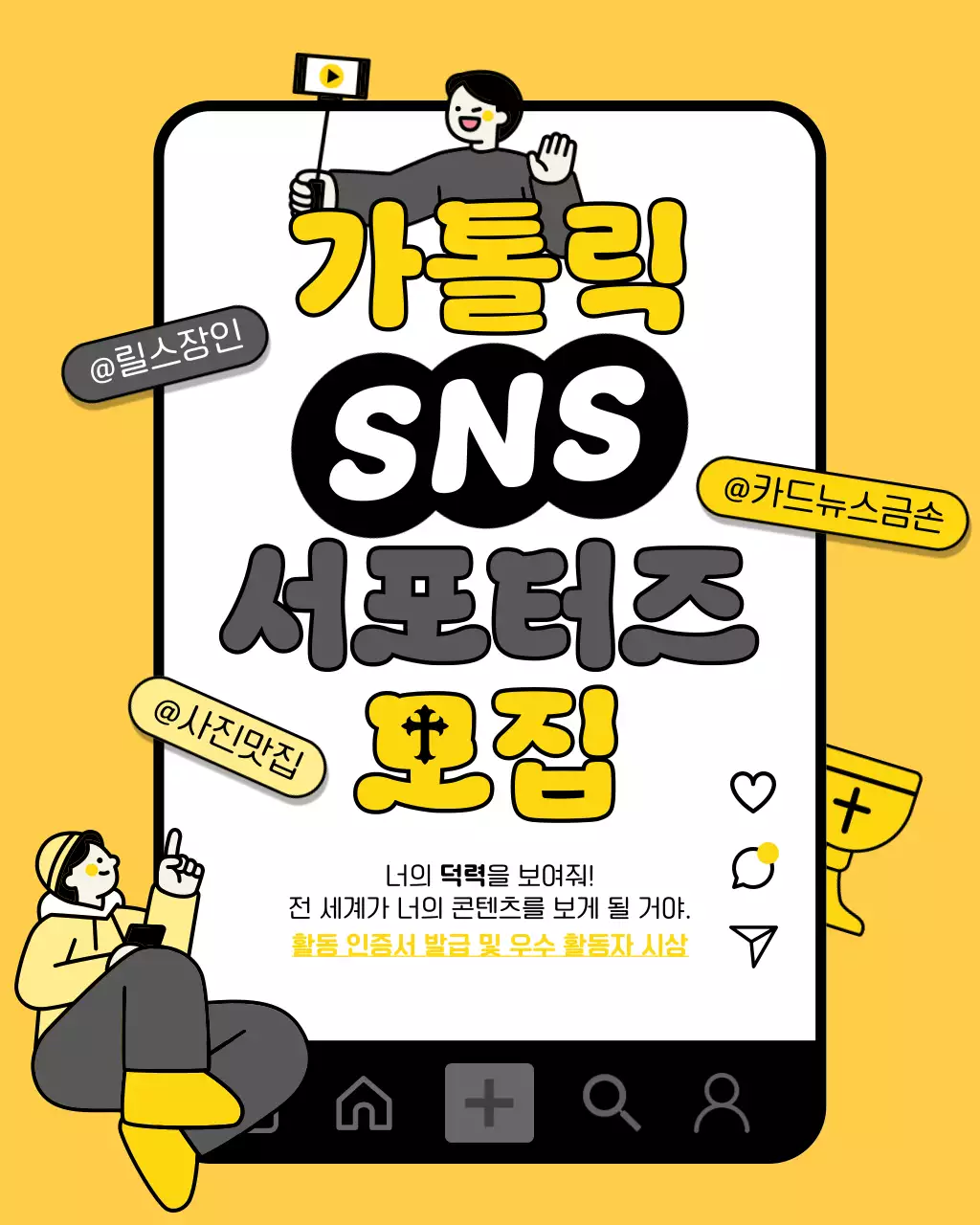 노랑 심플 가톨릭 SNS 모집