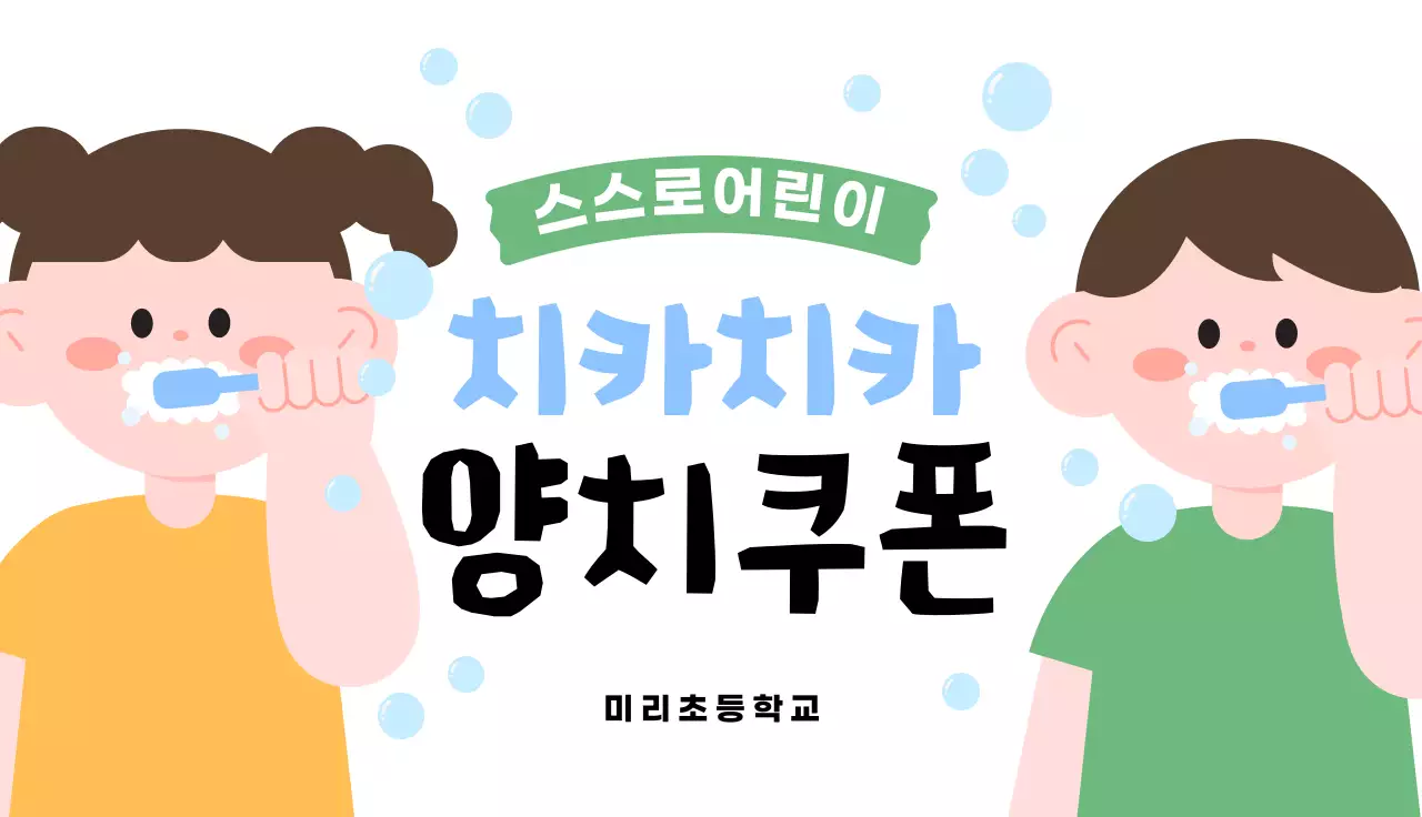 하늘색 아기자기한 어린이 건강 안내