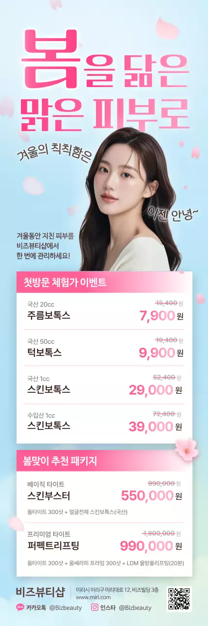 첫방문 봄맞이 피부관리 이벤트 안내