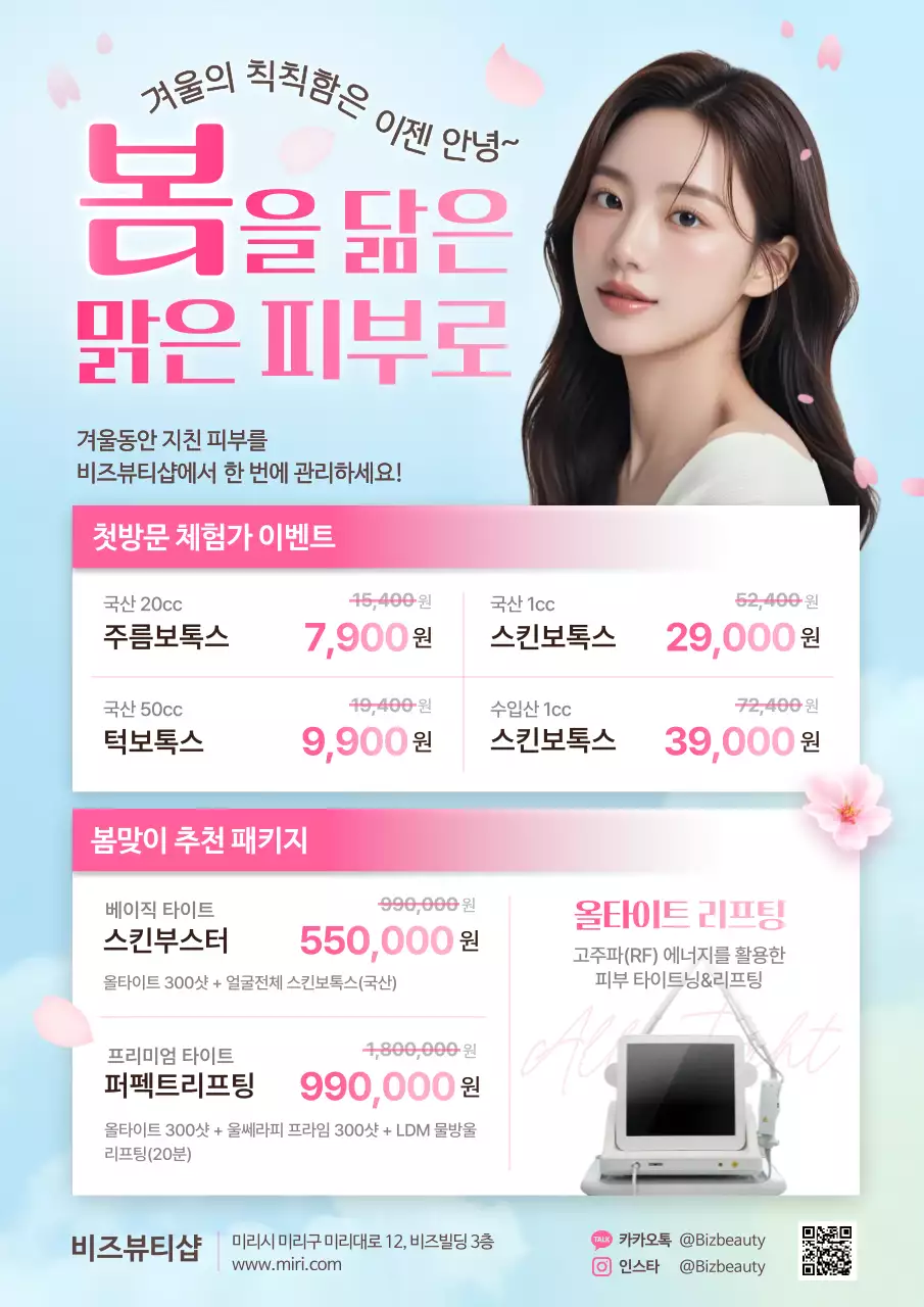 첫방문 봄맞이 피부관리 이벤트 안내