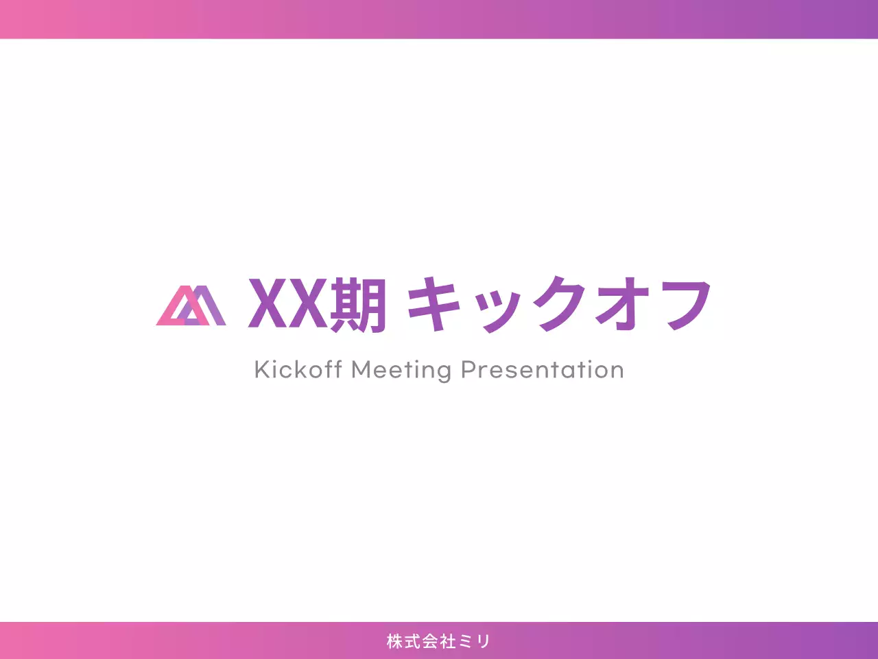 ピンク シンプル 企業キックオフ プレゼンテーション