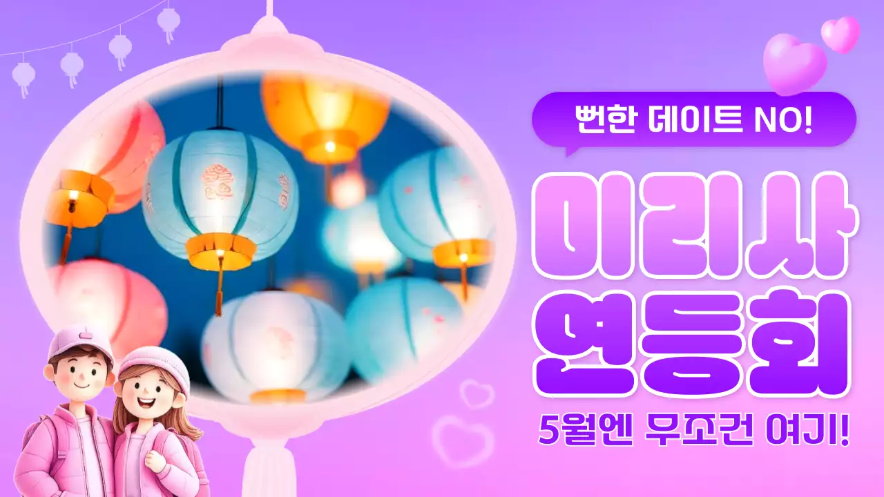 보라 아기자기한 연등회 이벤트 안내