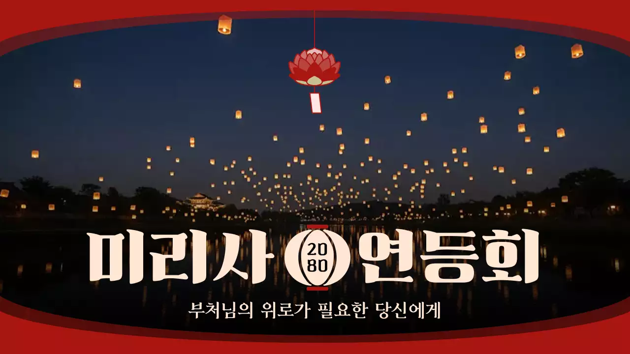 빨강 전통 연등회 행사