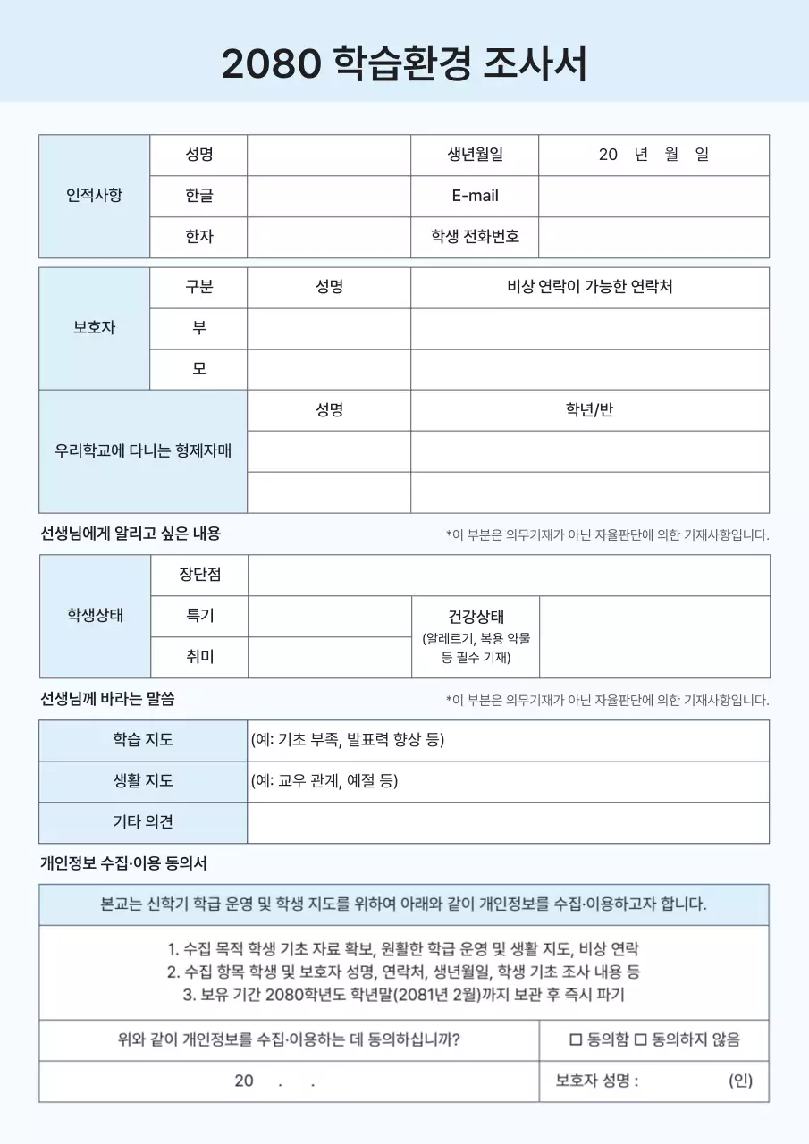 파랑 깔끔 학습환경 조사서 안내