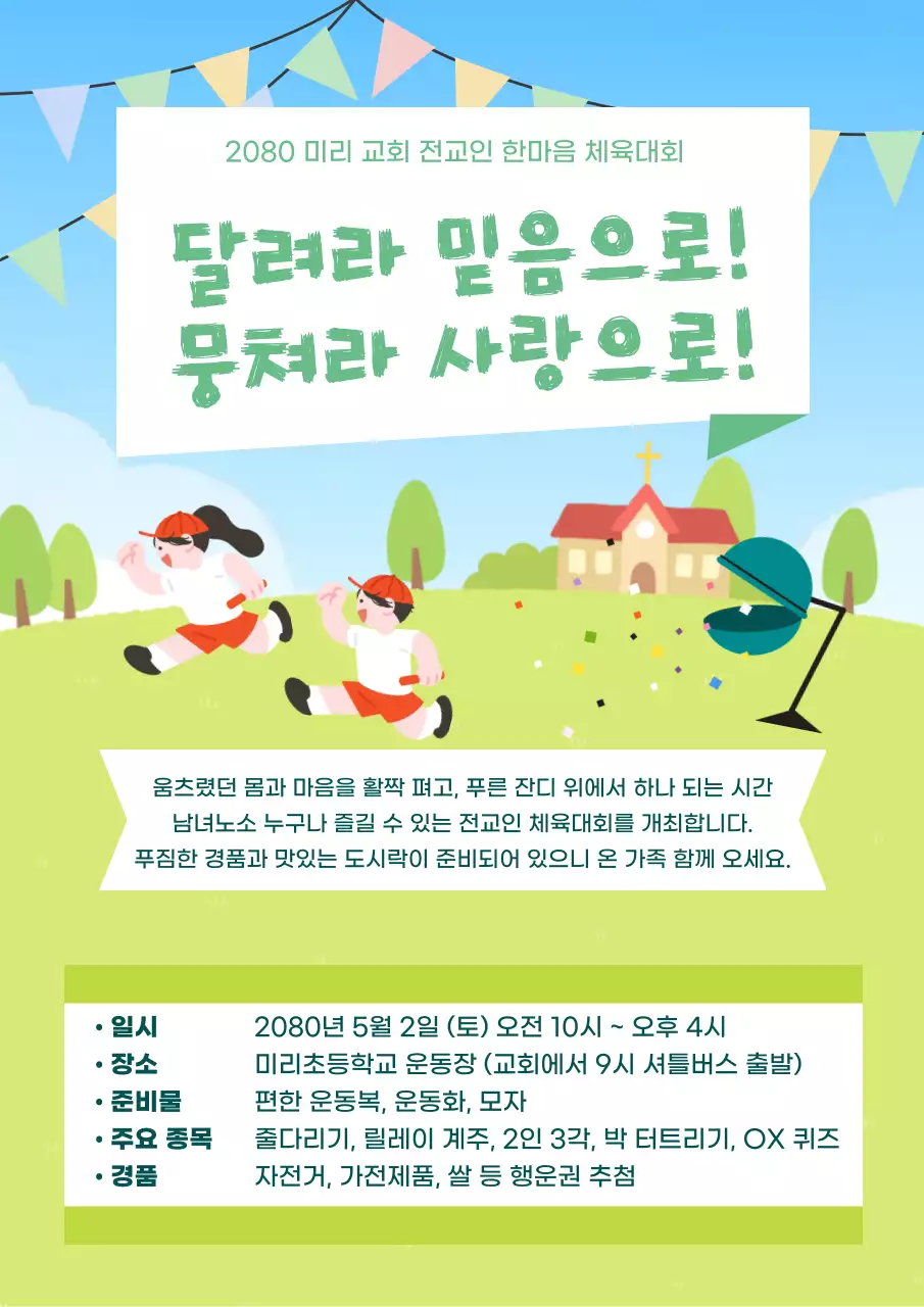 초록 심플 전교인 체육대회 안내