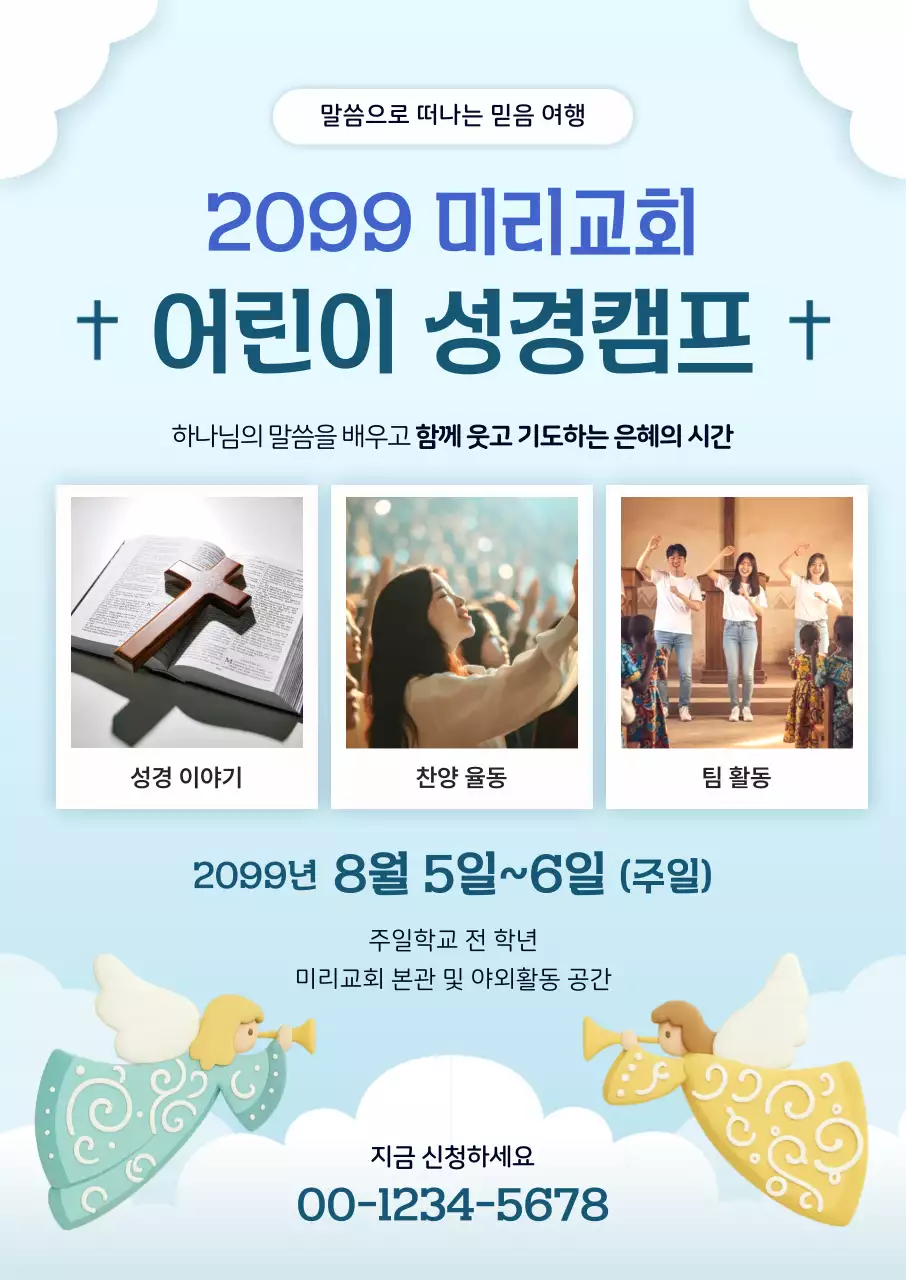 하늘색 깔끔 어린이 성경캠프 안내