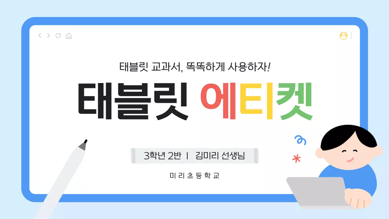 파랑 미니멀 태블릿 예절 교육 안내