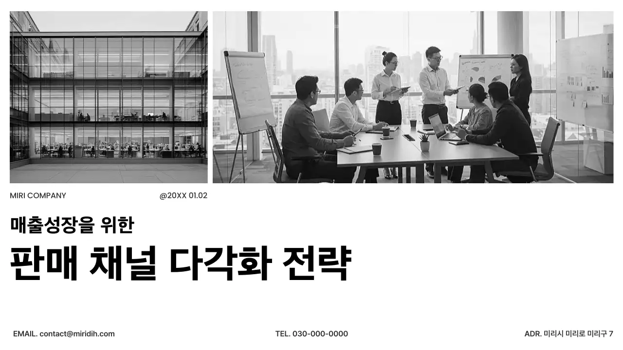 깔끔 모던 유통 채널 확대 전략 전략 기획서