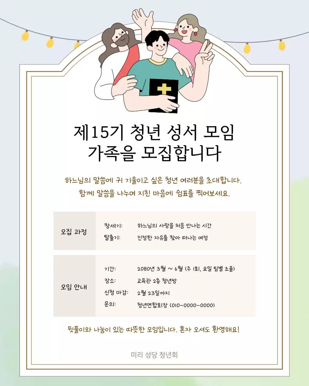 연두 깔끔 청년 성서 모임 모집 안내