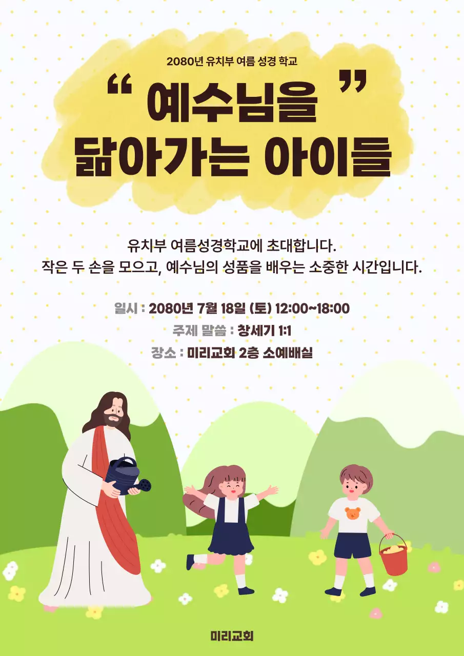 발랄하고 귀여운 여름성경학교 포스터