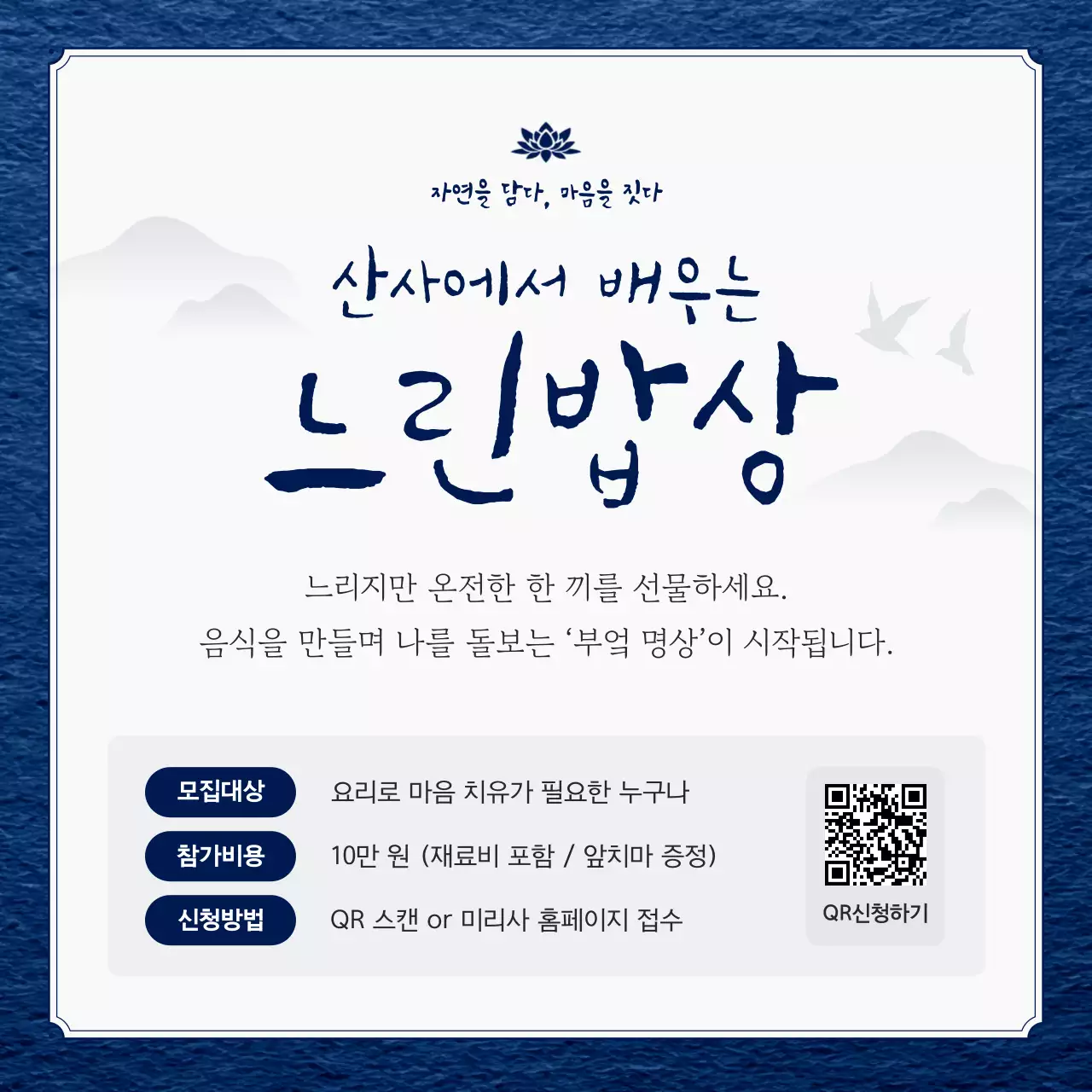 남색 깔끔 요리명상 모집 안내