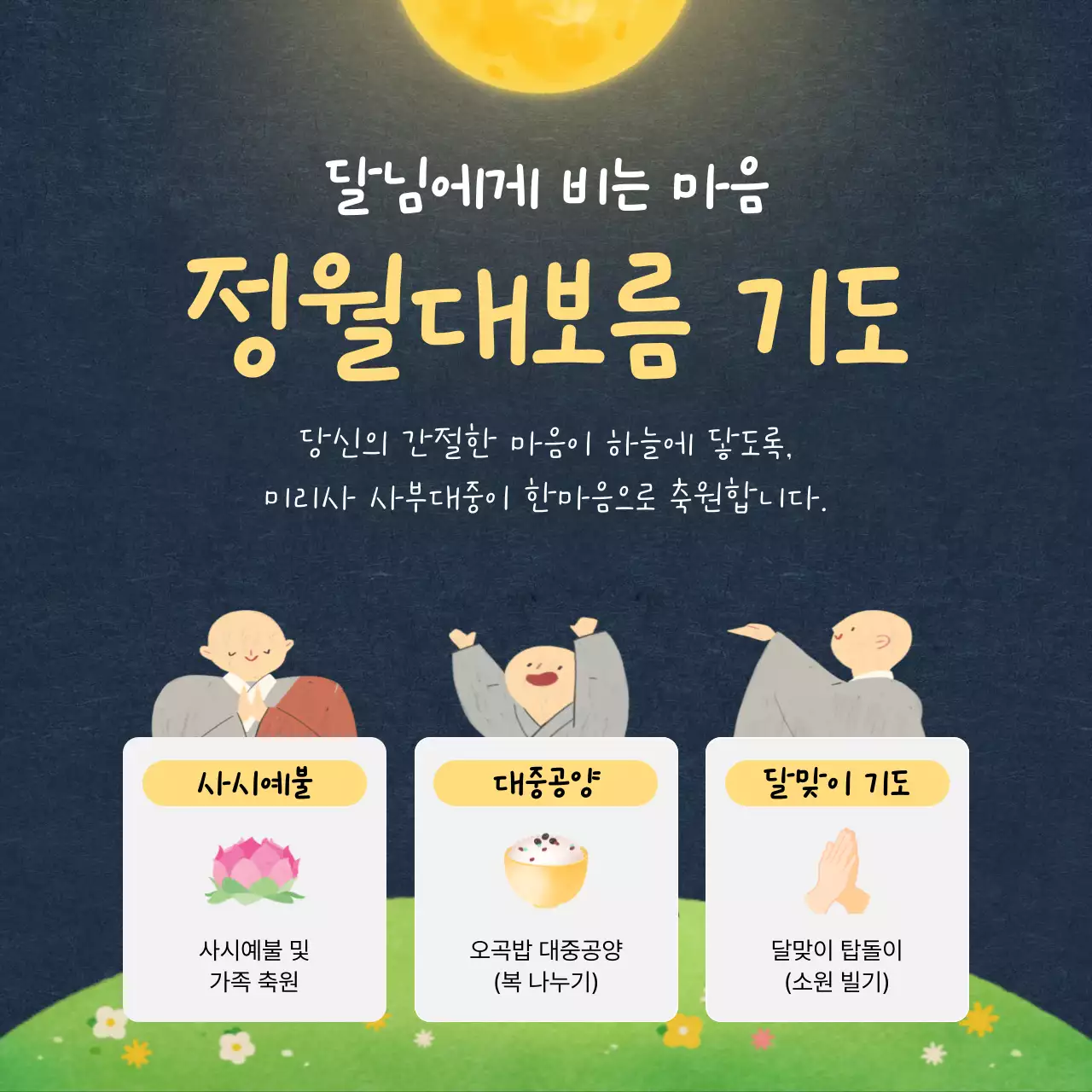 노랑 단순 정월대보름 기도 안내