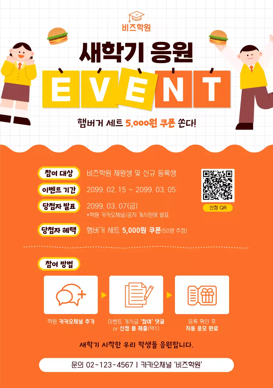 주황 심플 학원 새학기 응원 이벤트 안내