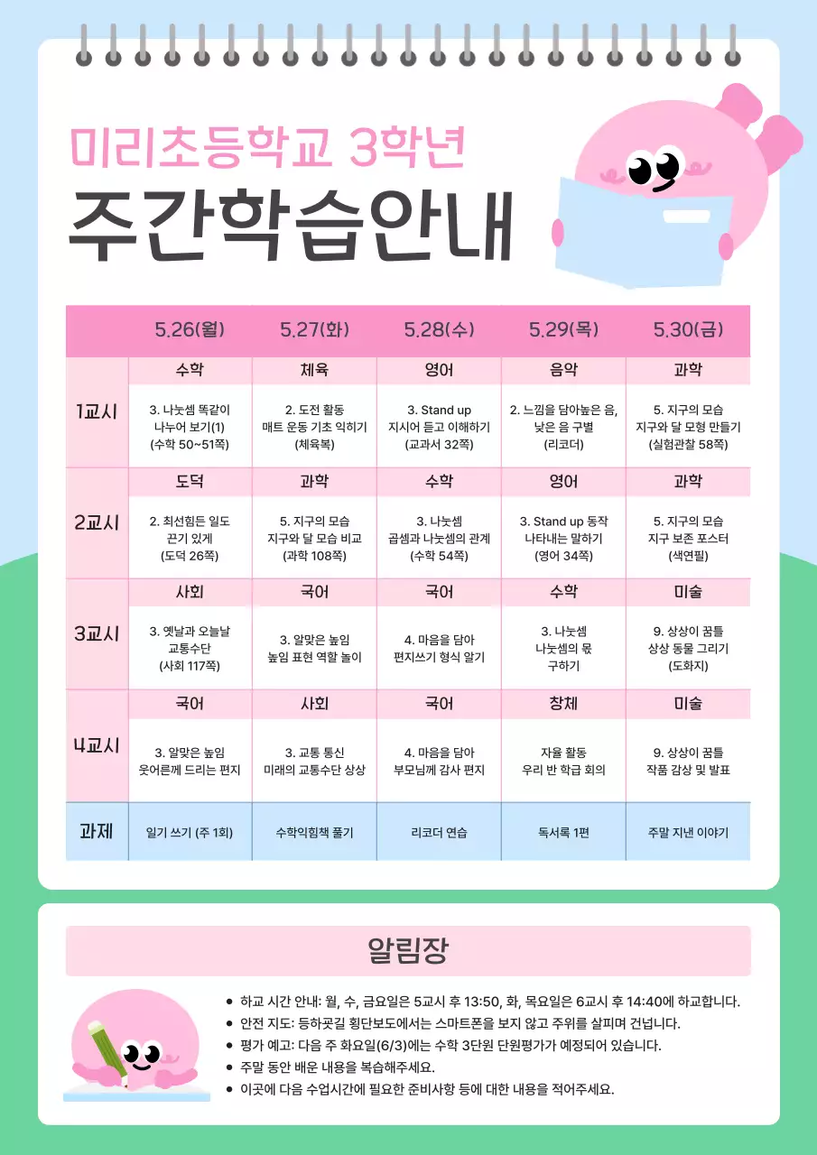 분홍색 심플 초등학교 주간학습안내 안내