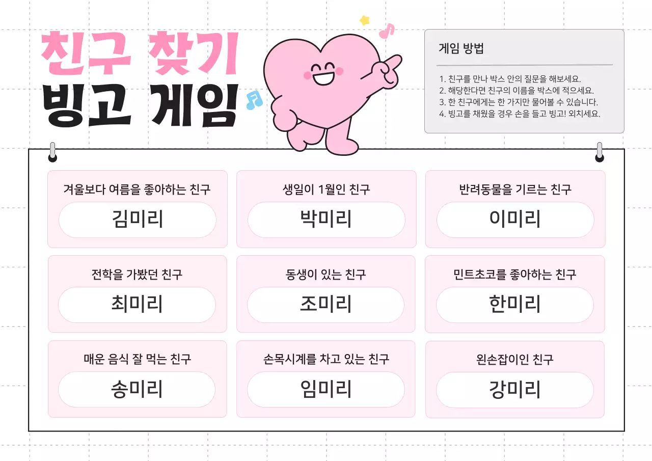 핑크 아기자기한 친구 찾기 빙고 게임 안내