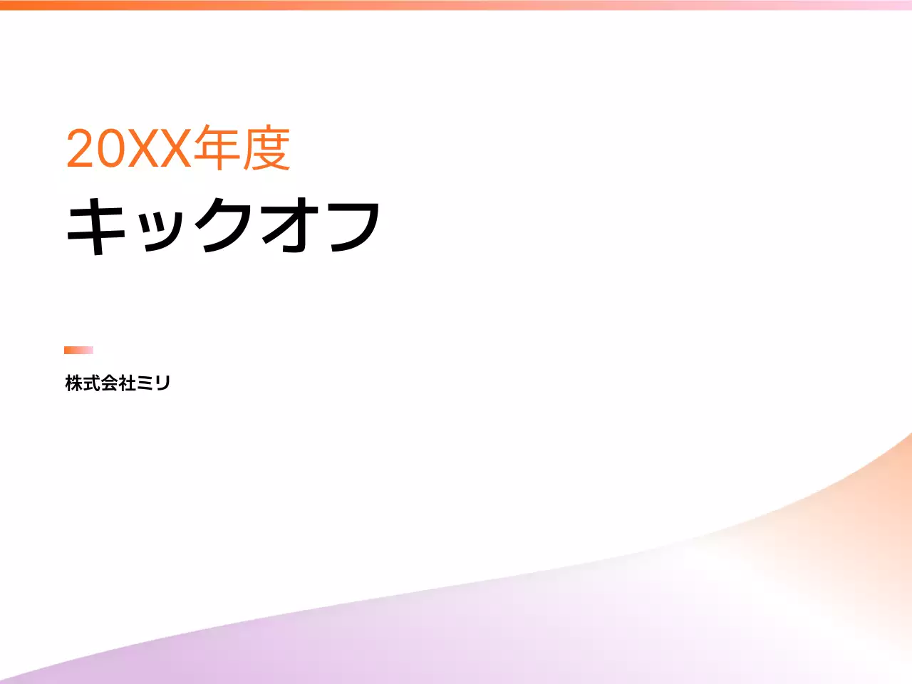 オレンジ シンプル 企業イベント 企画書