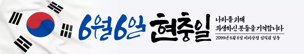 6월6일 현충일 가로현수막