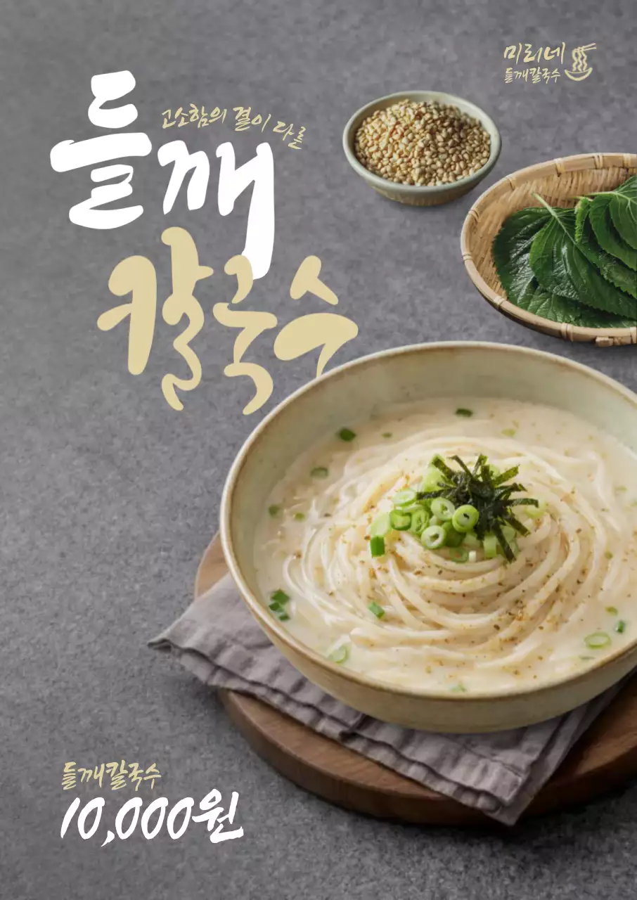 들깨칼국수 메뉴 포스터