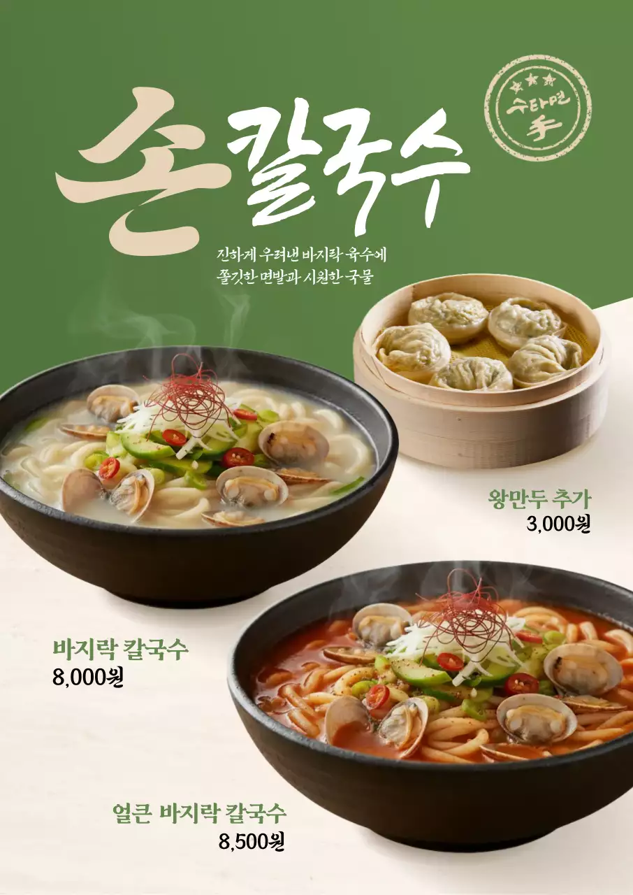 손칼국수 만두 세트 메뉴 포스터