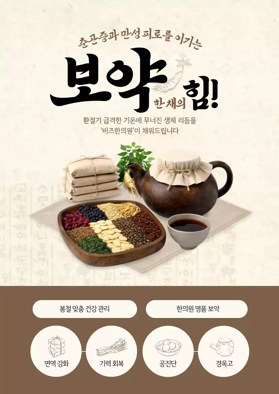 보약의 힘 한의원 포스터
