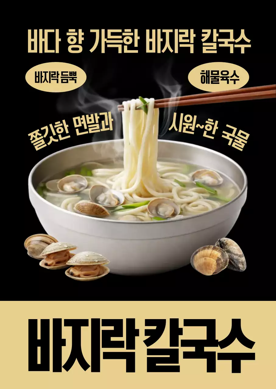 바지락칼국수 포스터