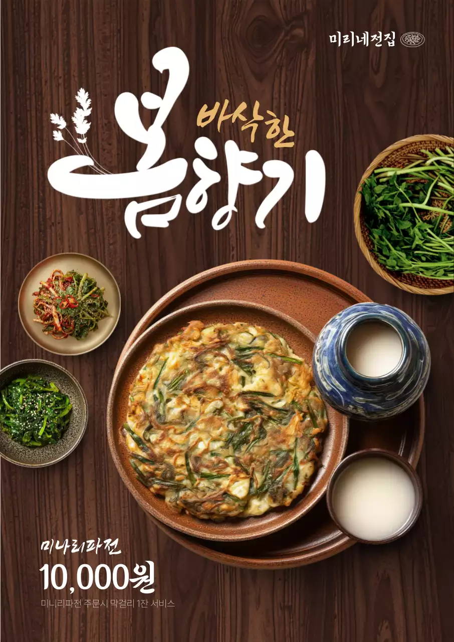 바삭한 봄향기 미나리파전 포스터