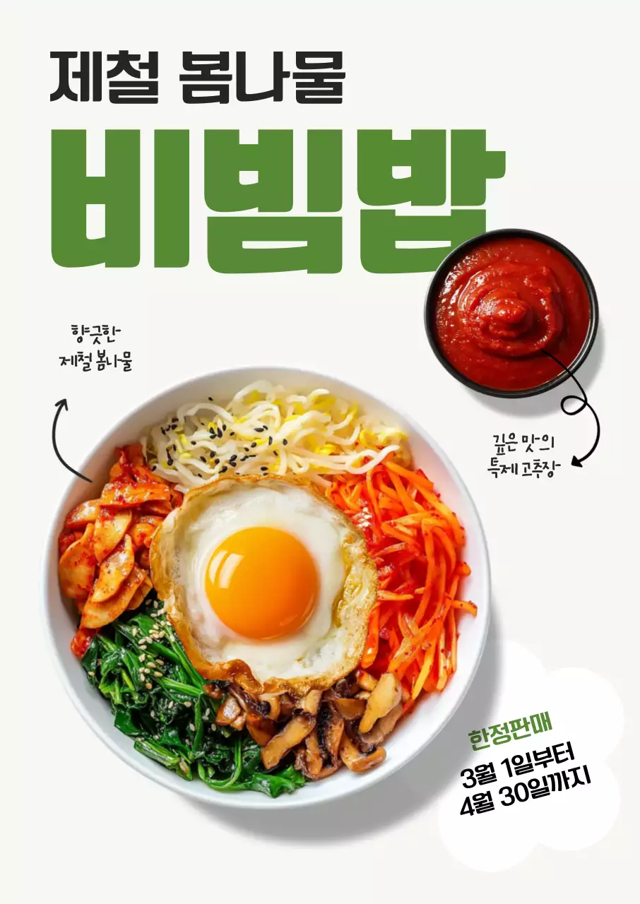 초록 깔끔 제철 봄나물 비빔밥 메뉴 홍보