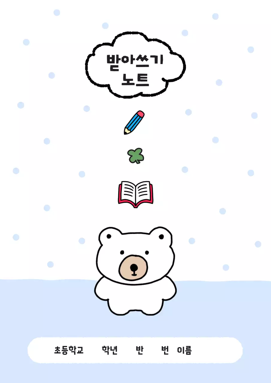 하늘색 미니멀 초등학교 받아쓰기 노트