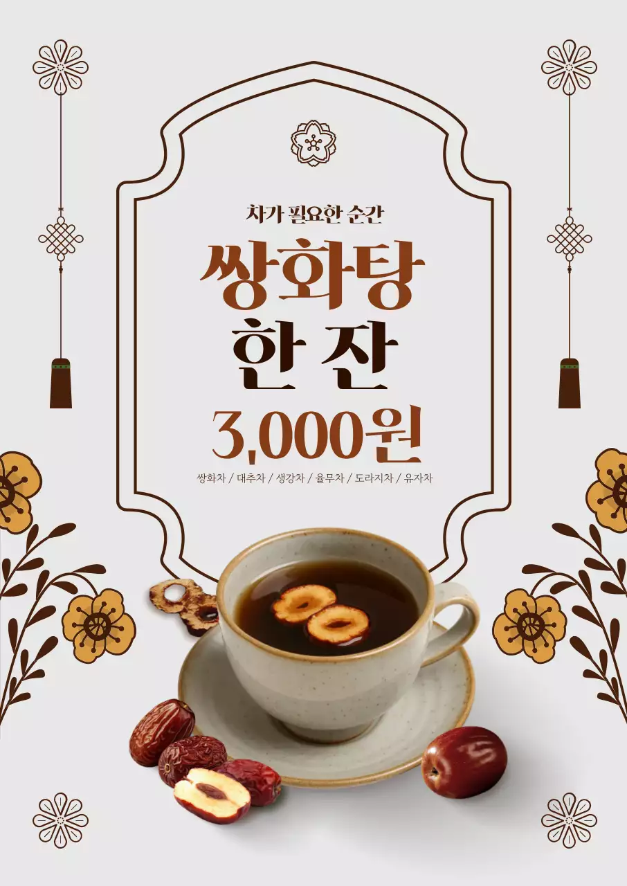 쌍화탕 한잔 오리엔탈 포스터