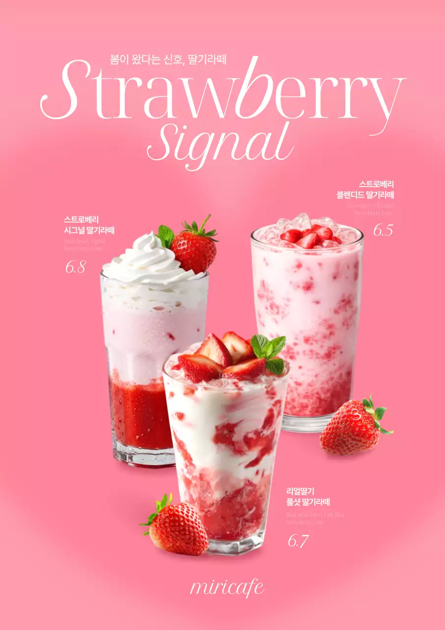 딸기시그널 음료세트 포스터