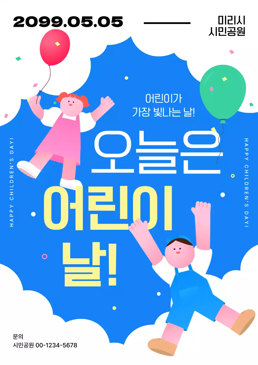 파랑 심플 어린이날 행사