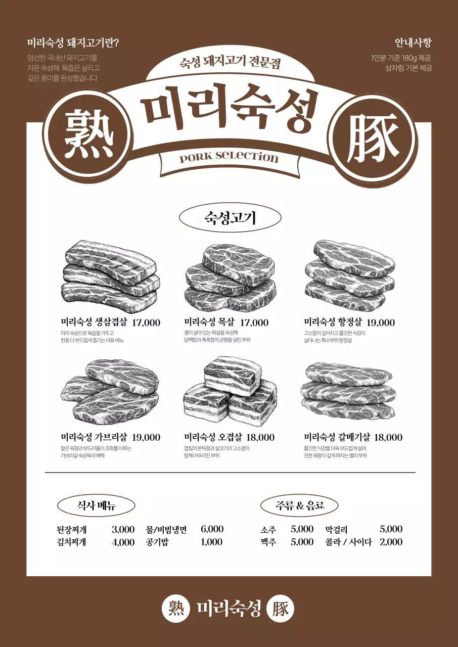 미리숙성 고깃집 메뉴판 포스터