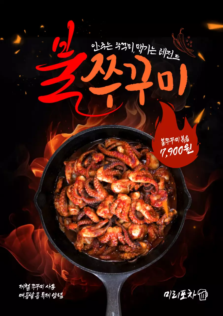 불쭈꾸미 포스터