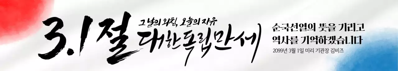 삼일절 대한독립만세 가로현수막
