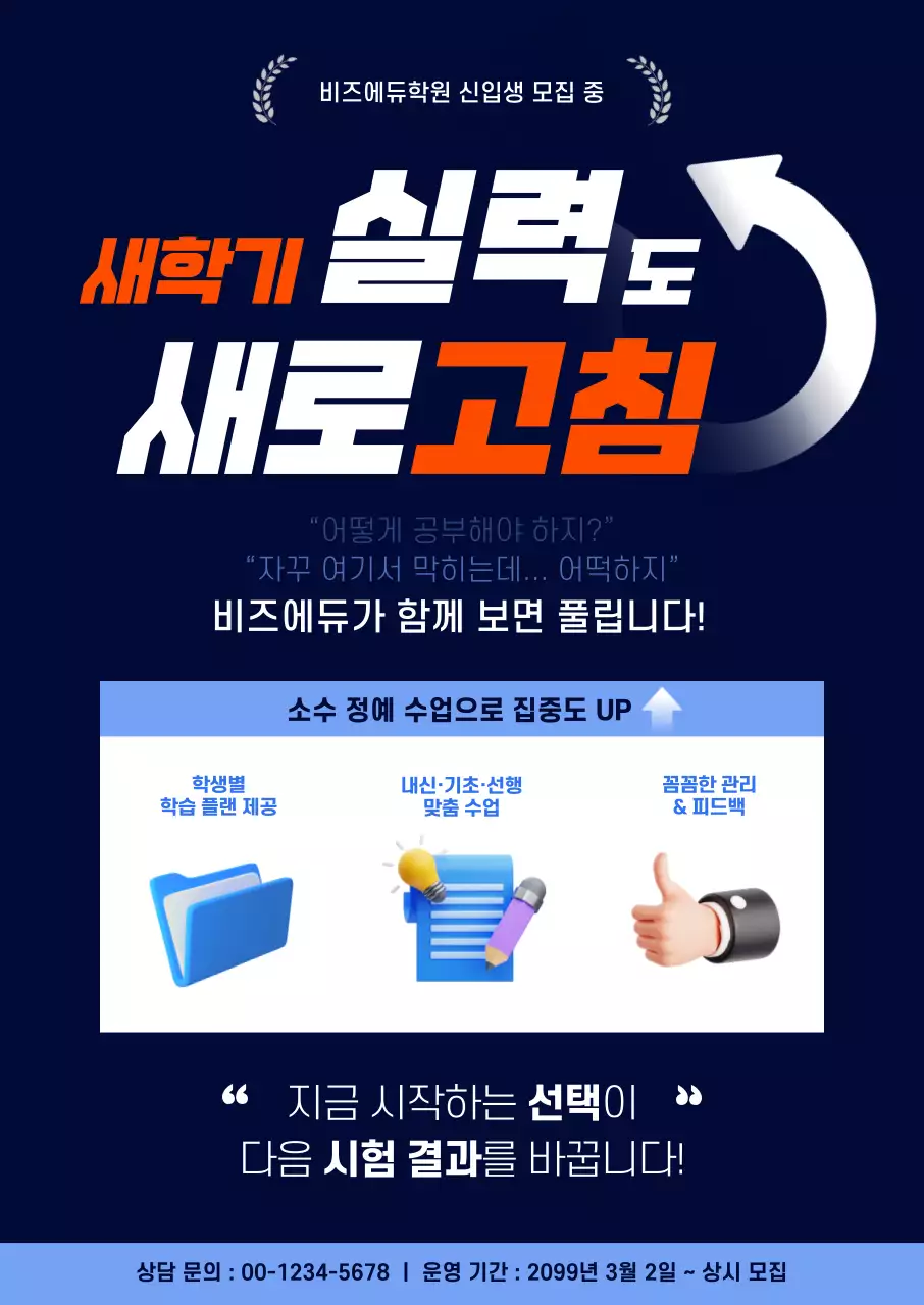 남색 깔끔 학원 모집 안내